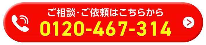 ご相談・ご依頼はこちらから 0120-467-314