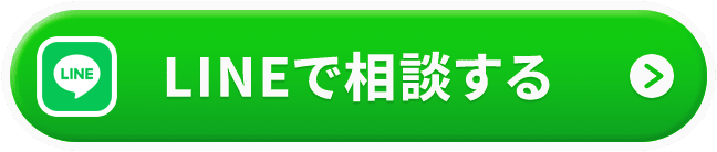 LINEでお問い合わせ