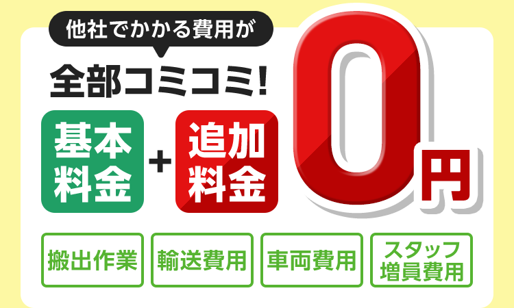 他社でかかる費用が全部コミコミ！