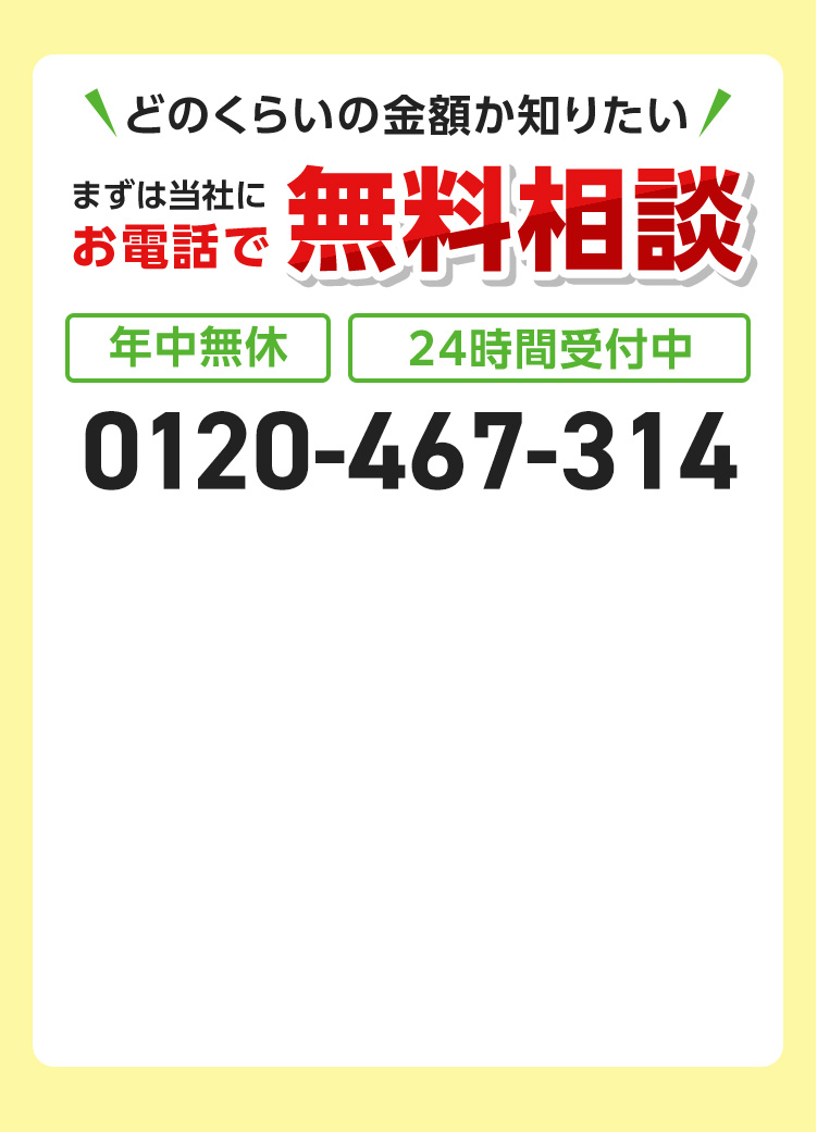 どのくらいの金額か知りたい！まずは当社にお電話で無料相談