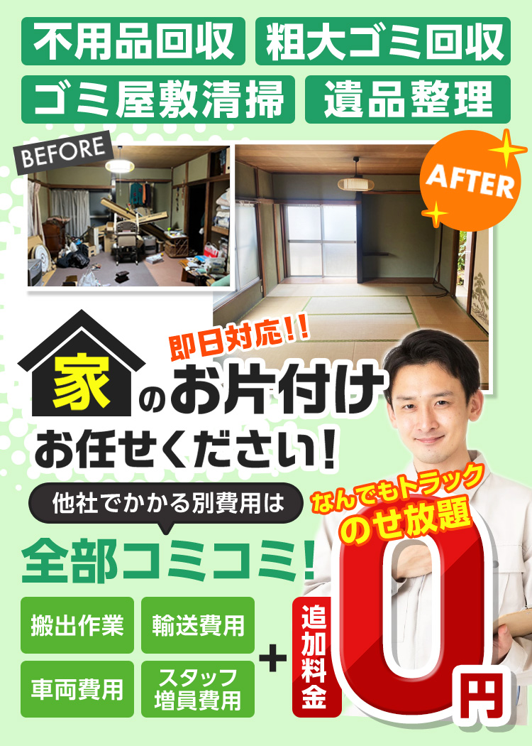業界最安値で素早く丁寧 即日対応