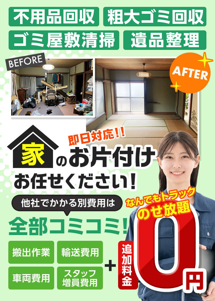 業界最安値で素早く丁寧 即日対応