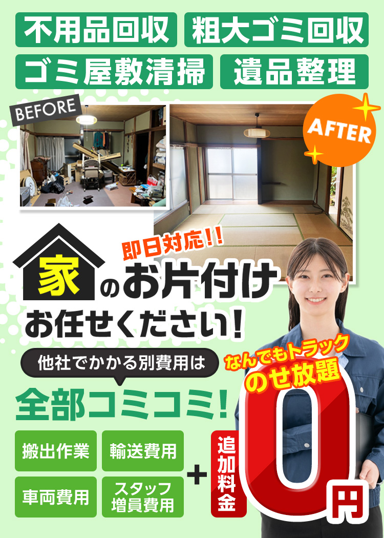 業界最安値で素早く丁寧 即日対応