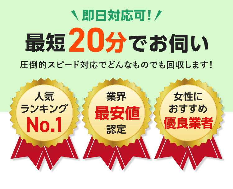 即日対応可！最短20分でお伺い